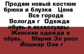 Продам новый костюм:брюки и блузка › Цена ­ 690 - Все города, Вологда г. Одежда, обувь и аксессуары » Женская одежда и обувь   . Марий Эл респ.,Йошкар-Ола г.